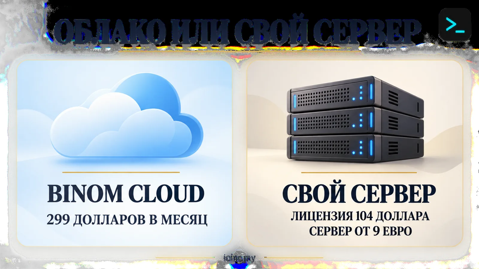 Облако или свой сервер для трекера Binom: сравнение стоимости владения — инфографика