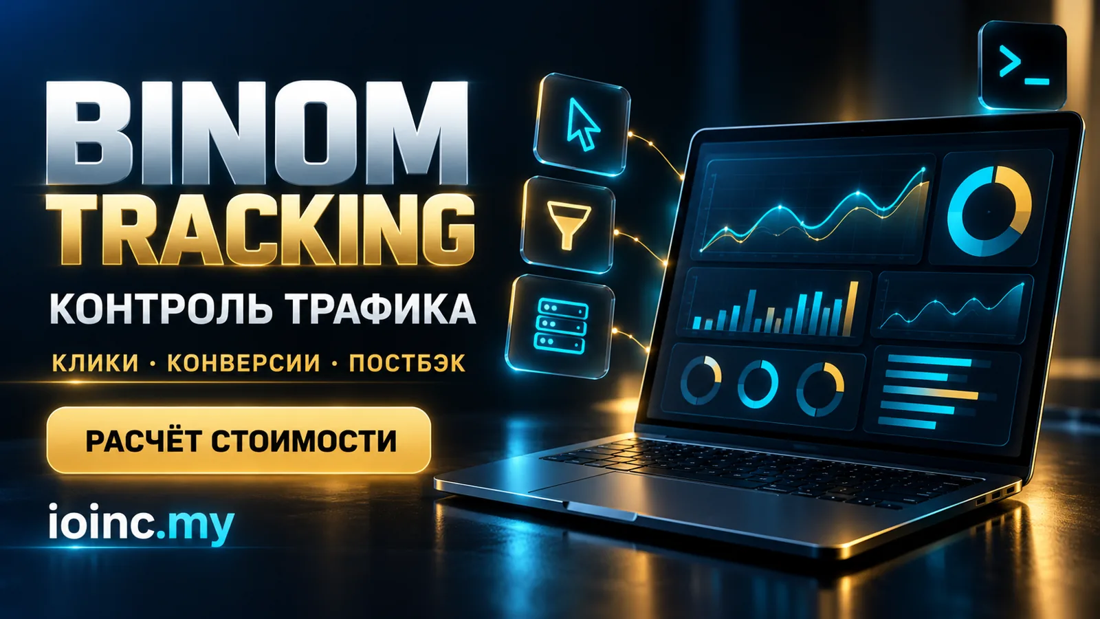 Binom tracking: баннер услуги настройки трекера с контролем кликов и конверсий
