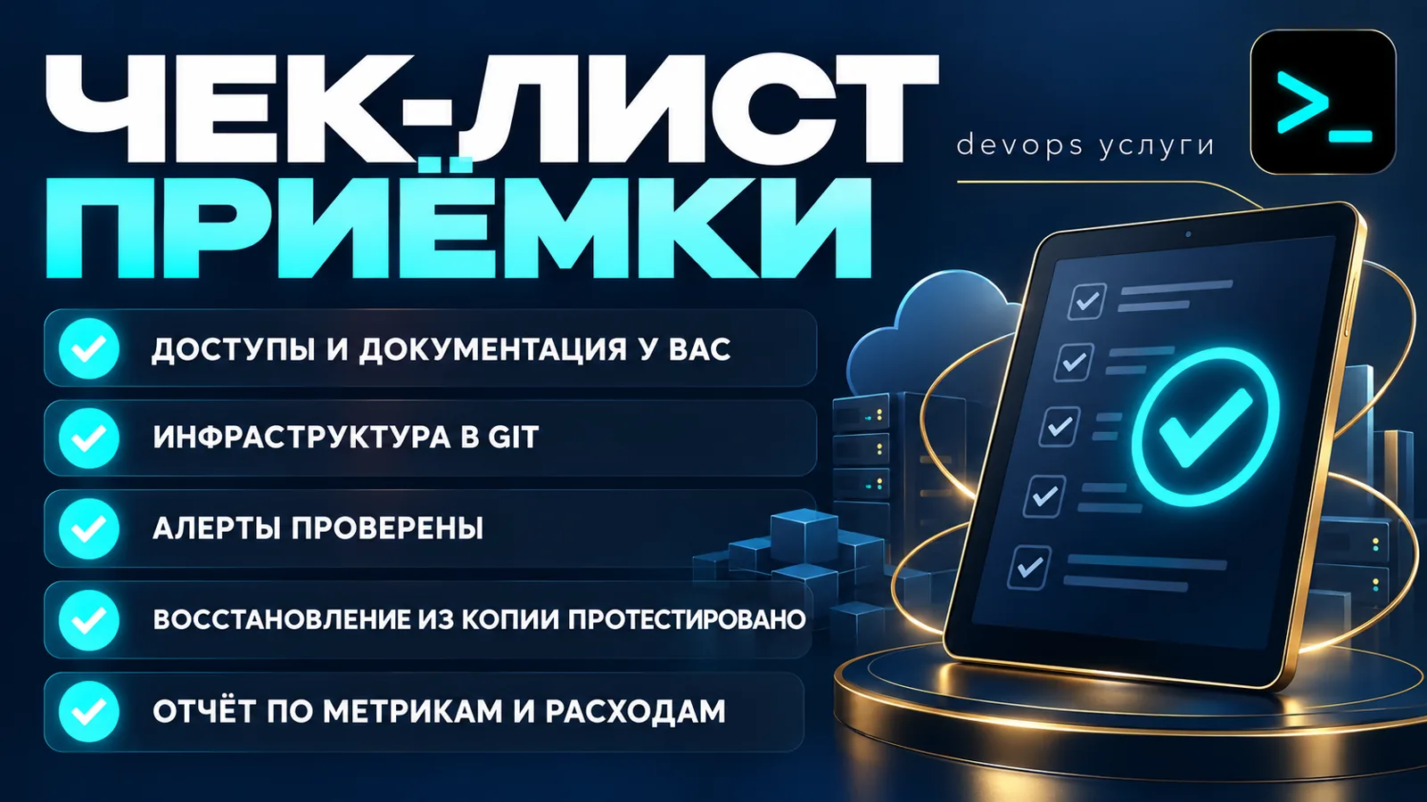 Чек-лист приёмки DevOps-услуг: доступы и документация у заказчика, алерты, восстановление из бэкапа и отчёт по расходам