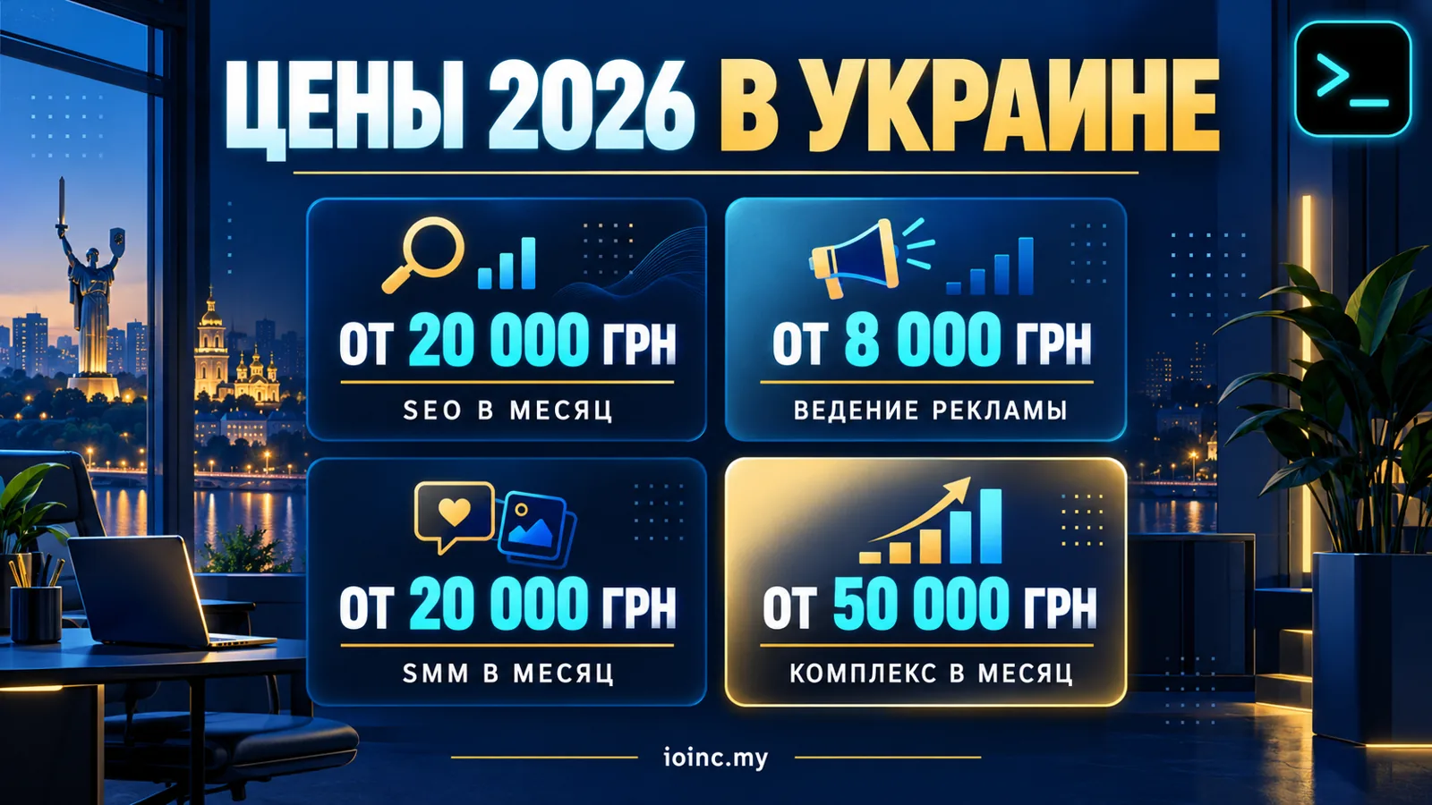 Цены digital-агентства в Украине 2026: SEO, ведение рекламы, SMM и комплексное продвижение — инфографика