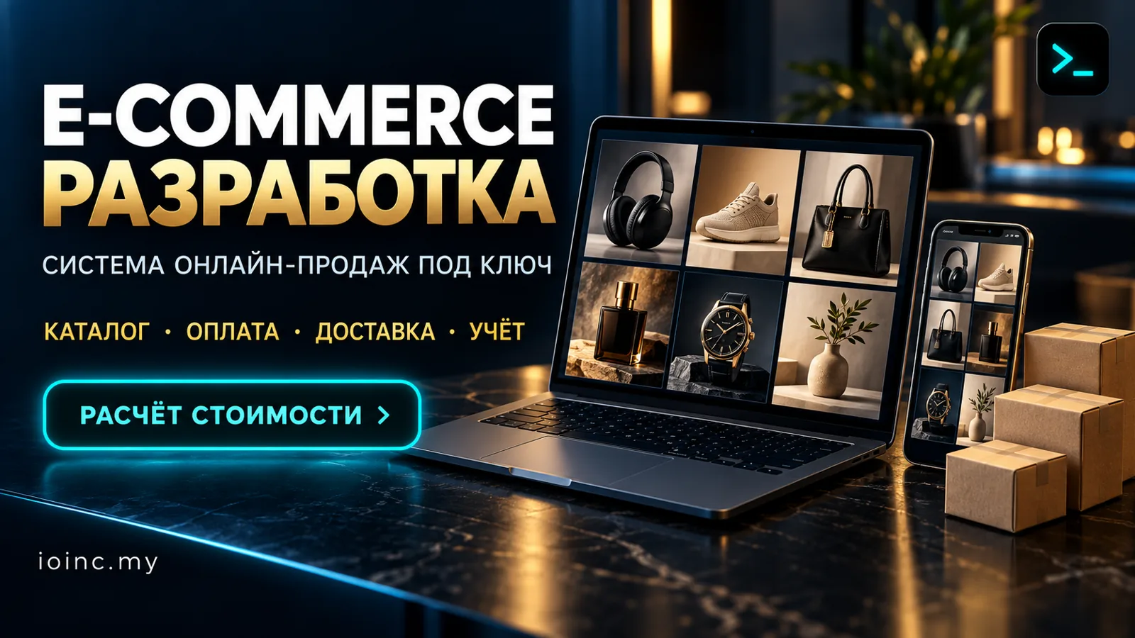 E-commerce разработка в Украине 2026: модели, архитектура и стоимость проекта