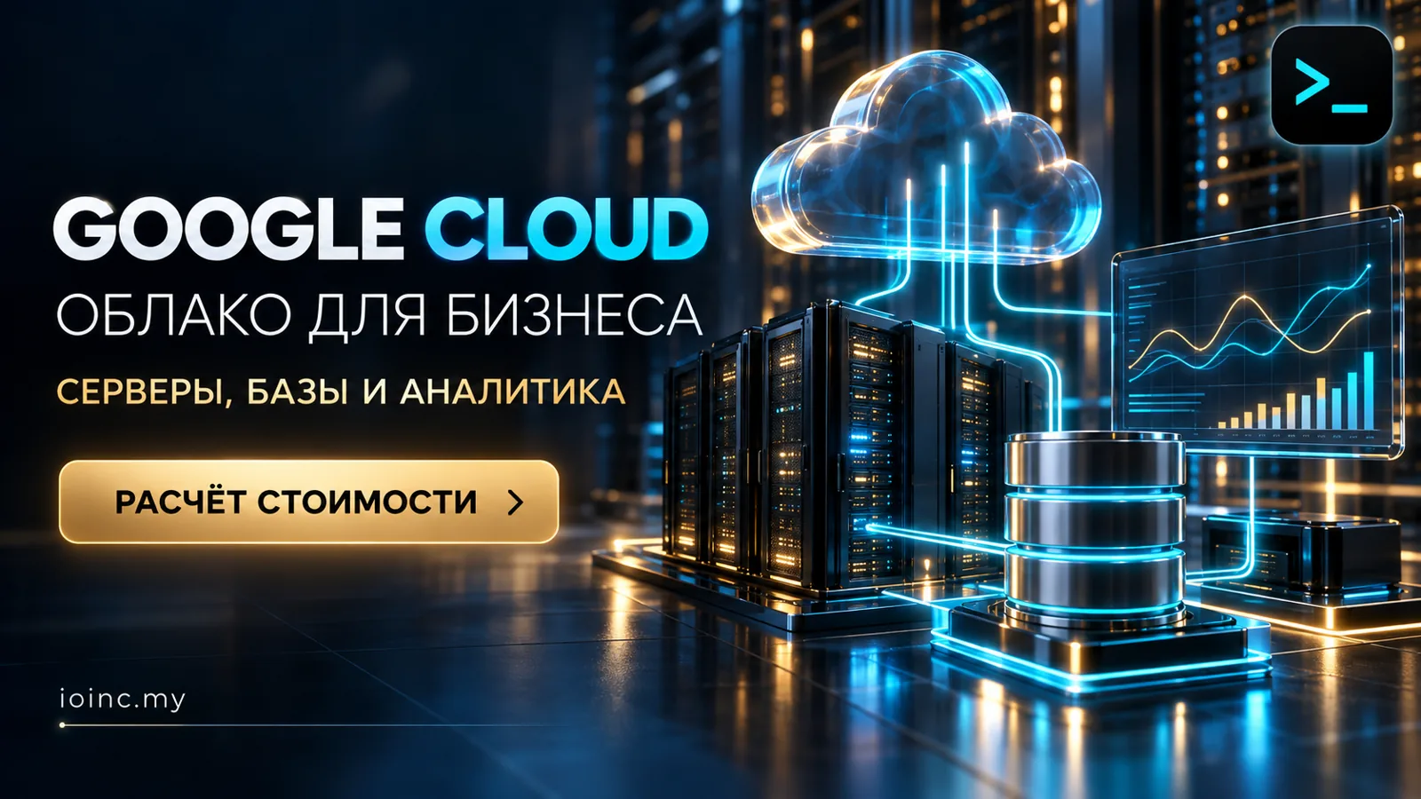 Google Cloud для бизнеса в Украине: баннер об облачной инфраструктуре, серверах и аналитике