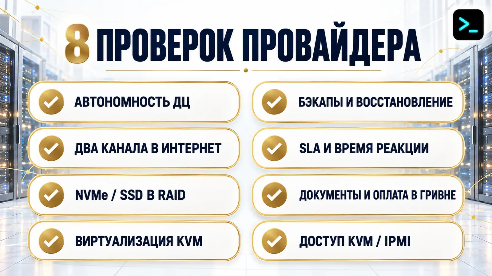 Восемь проверок при выборе хостинга серверов: автономность, каналы, диски, KVM, бэкапы и SLA
