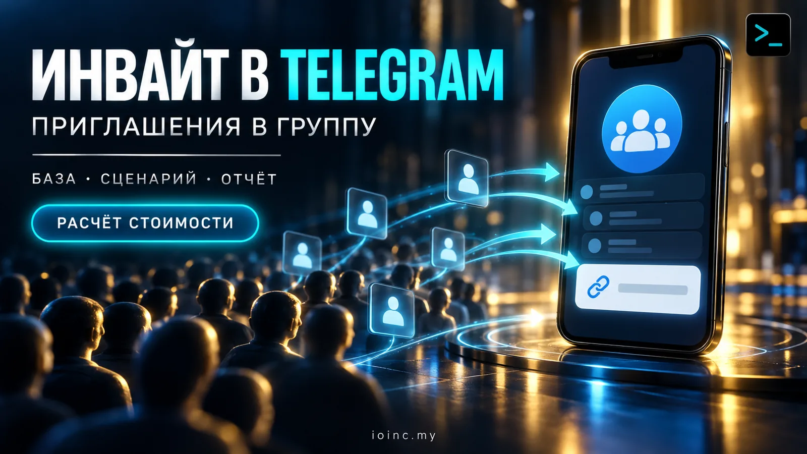 Инвайт в Telegram: что входит в услугу, цены в Украине и как проверить подрядчика