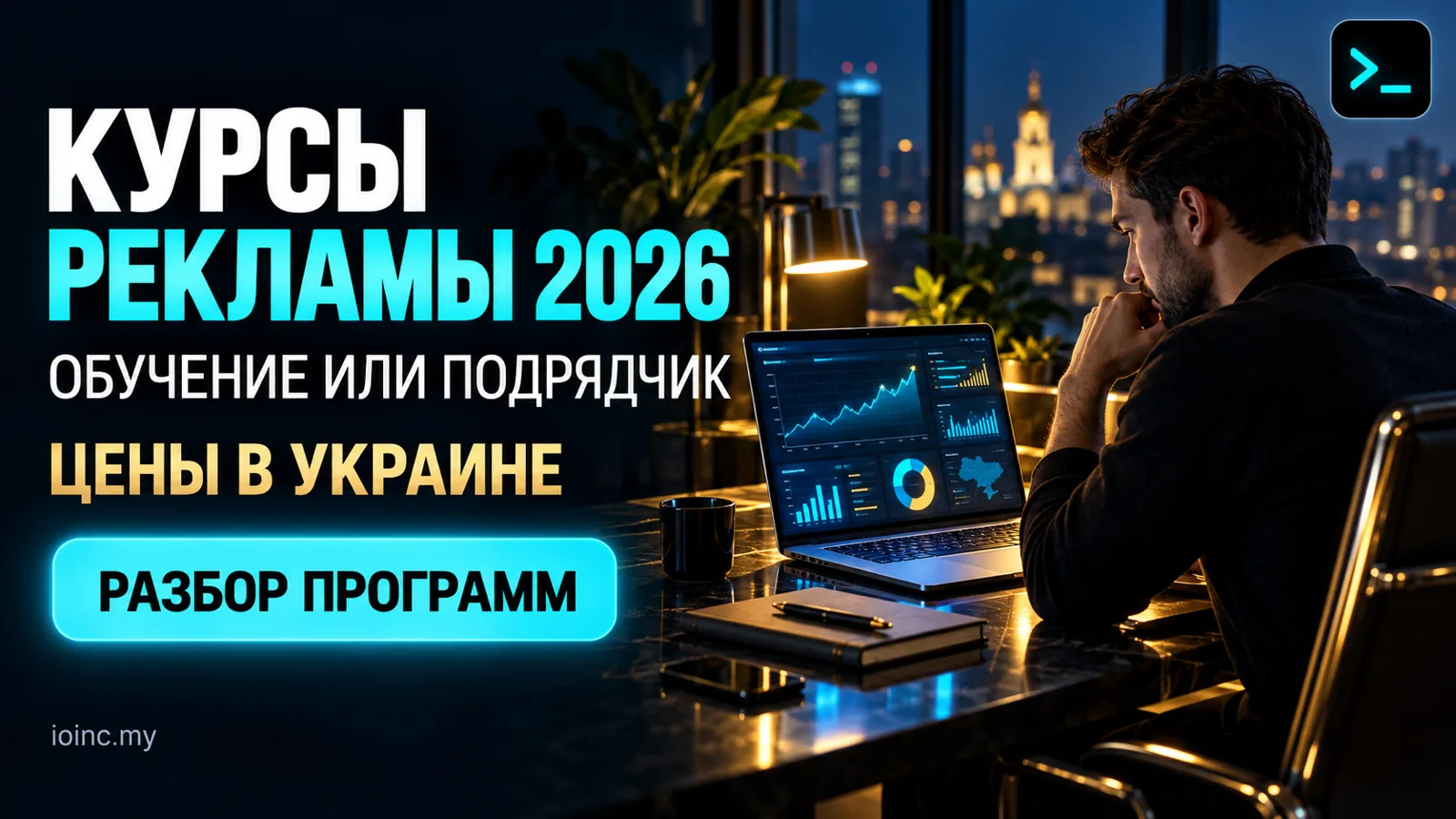 Курсы рекламы в 2026: что дают, сколько стоят и когда не окупаются