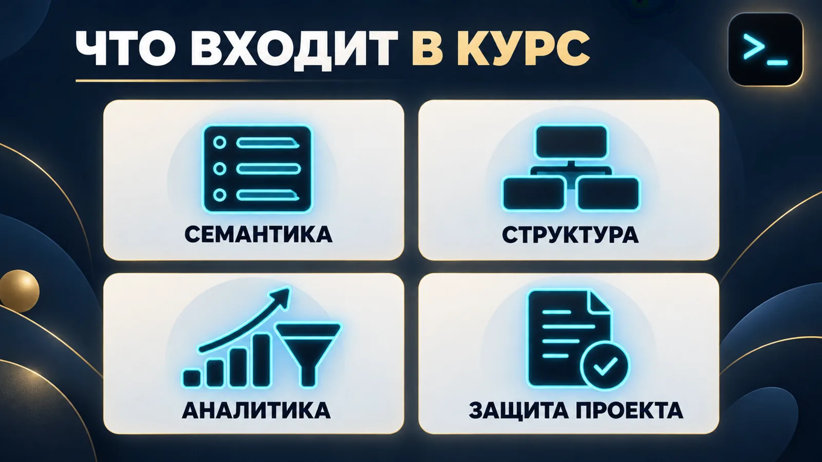 Что входит в программу курсов по рекламе: семантика, структура кампаний, аналитика, защита проекта