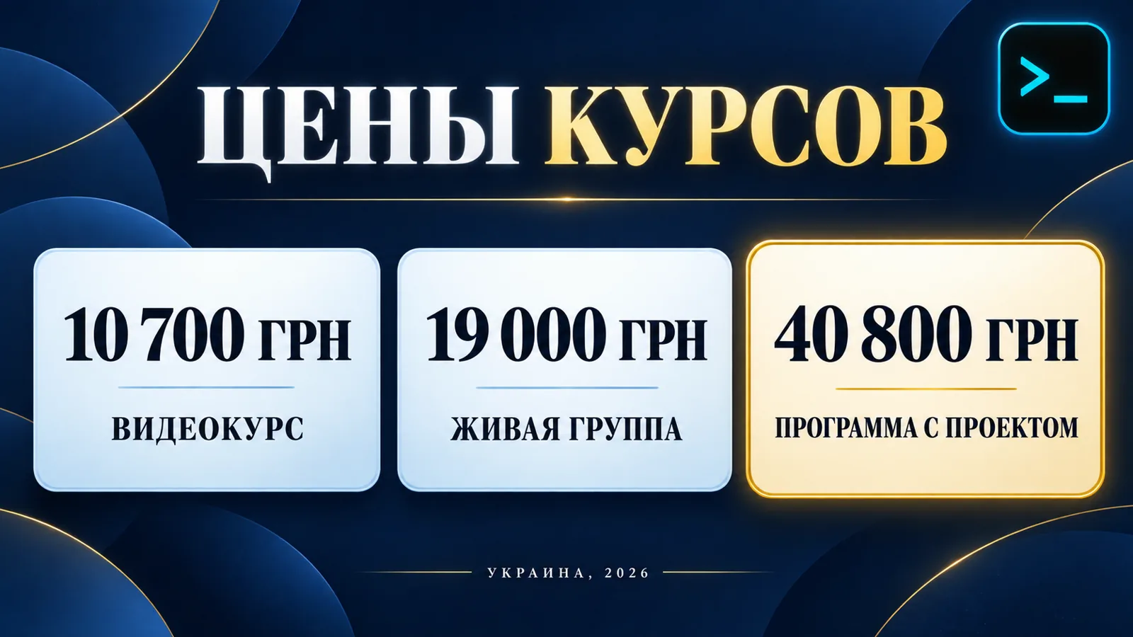 Цены на курсы рекламы в Украине 2026: видеокурс 10 700 грн, живая группа 19 000 грн, программа с проектом 40 800 грн