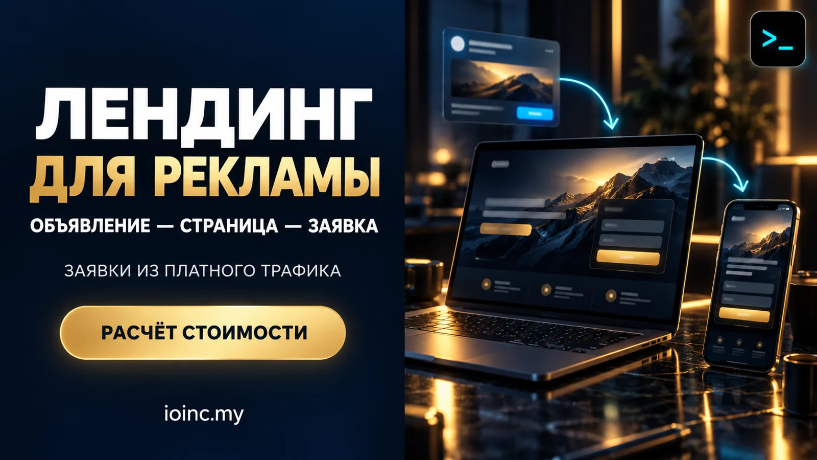 Лендинг для рекламы: как связать посадочную страницу с кампанией