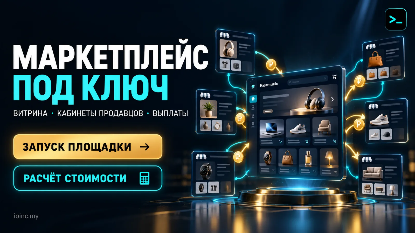 Маркетплейс под ключ в Украине 2026: что входит в услугу, цены и как запустить площадку