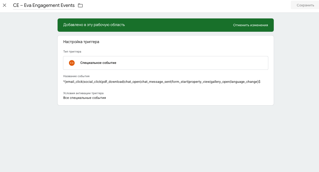 Regex-триггер для группы engagement-событий