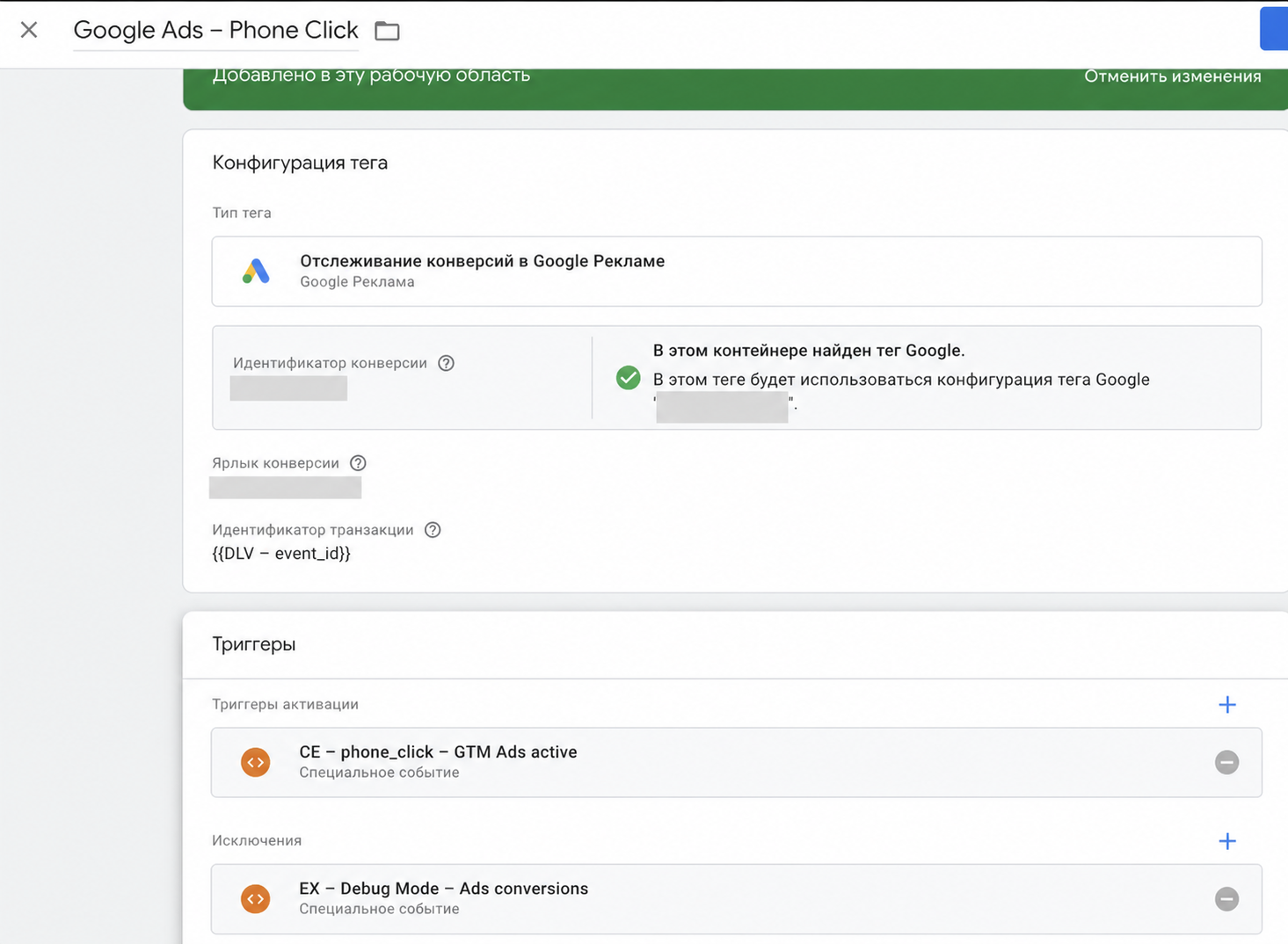 Телефонный Ads-тег с основным триггером и исключением
