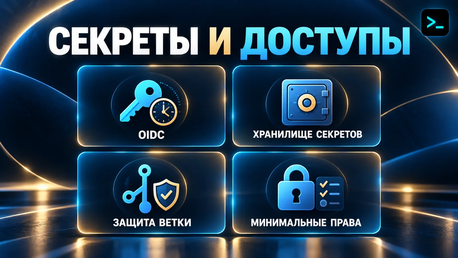 Секреты и доступы в CI/CD: короткоживущие токены, хранилище секретов, защита ветки
