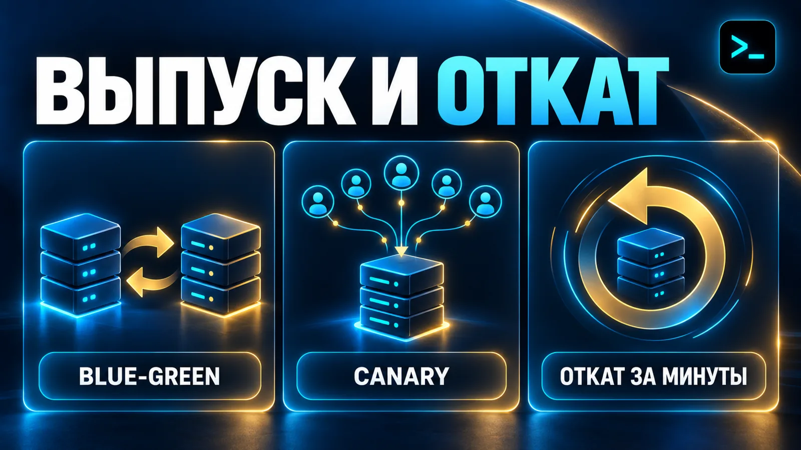 Стратегии выпуска и откат CI/CD: blue-green, canary и возврат версии