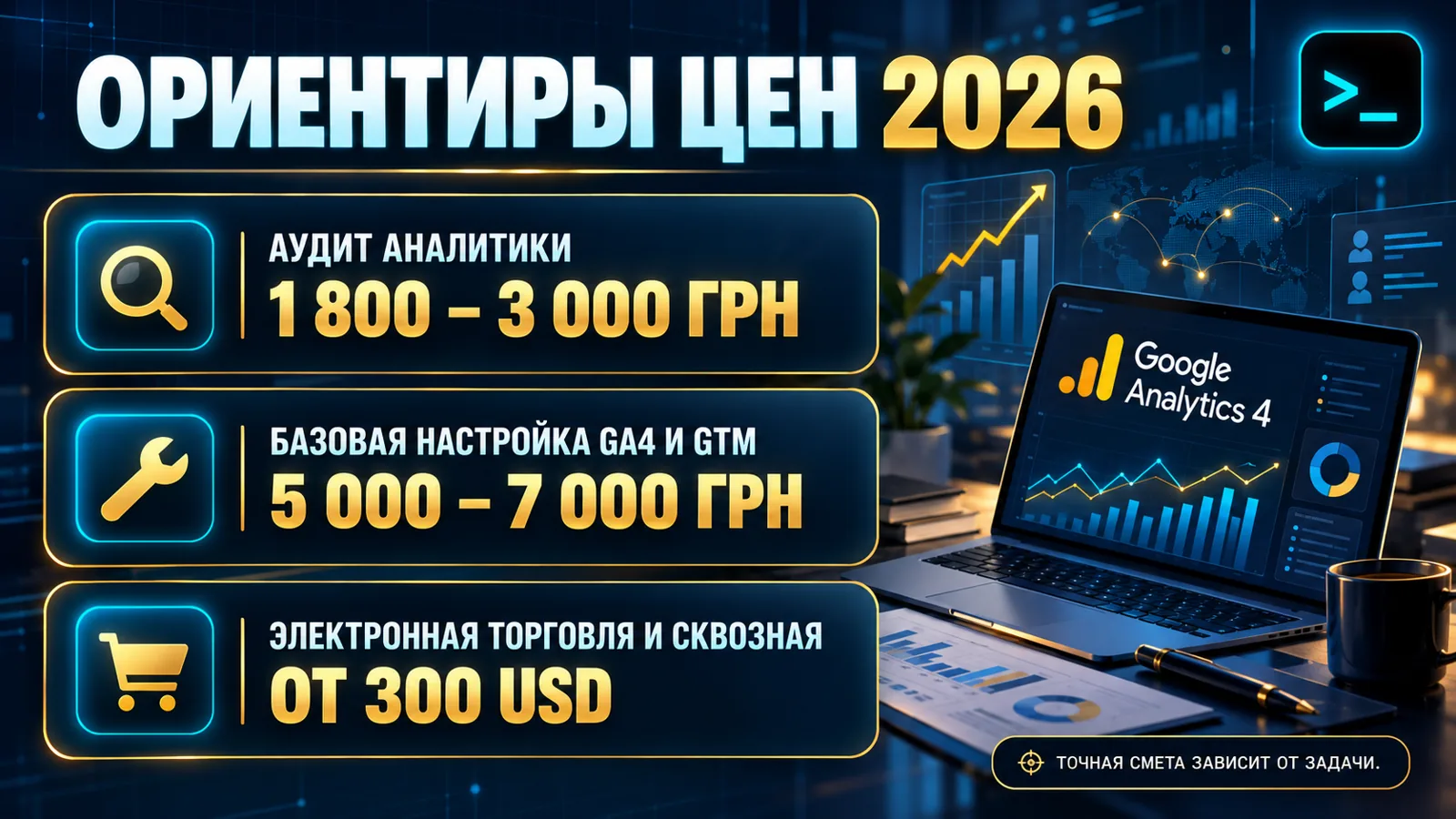Сколько стоит настройка Google Analytics в Украине: ориентиры цен на аудит, базовую и расширенную настройку — инфографика