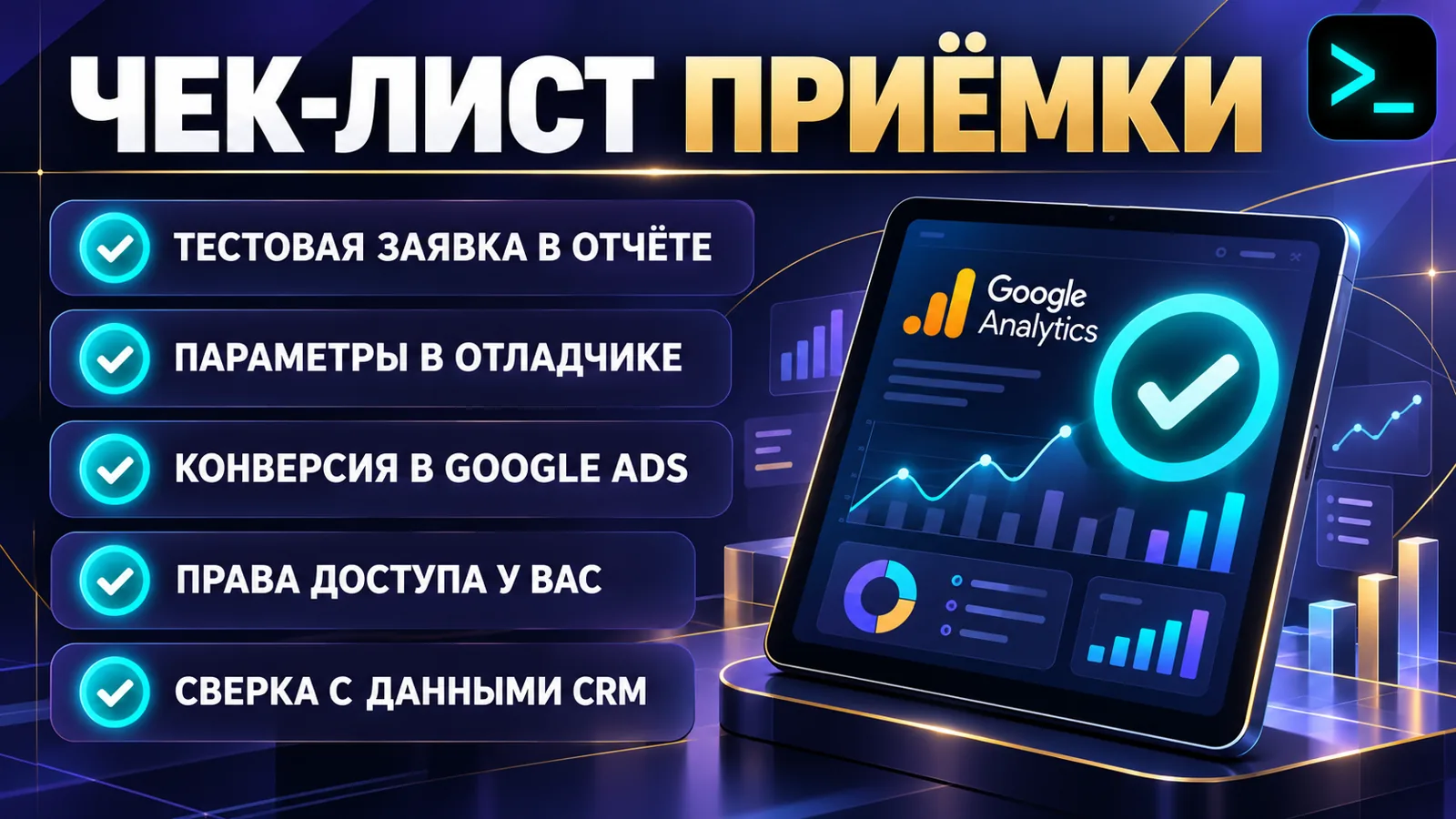 Чек-лист приёмки настройки Google Analytics: тестовая заявка, отладчик событий, связка с Google Ads, права доступа и сверка с CRM