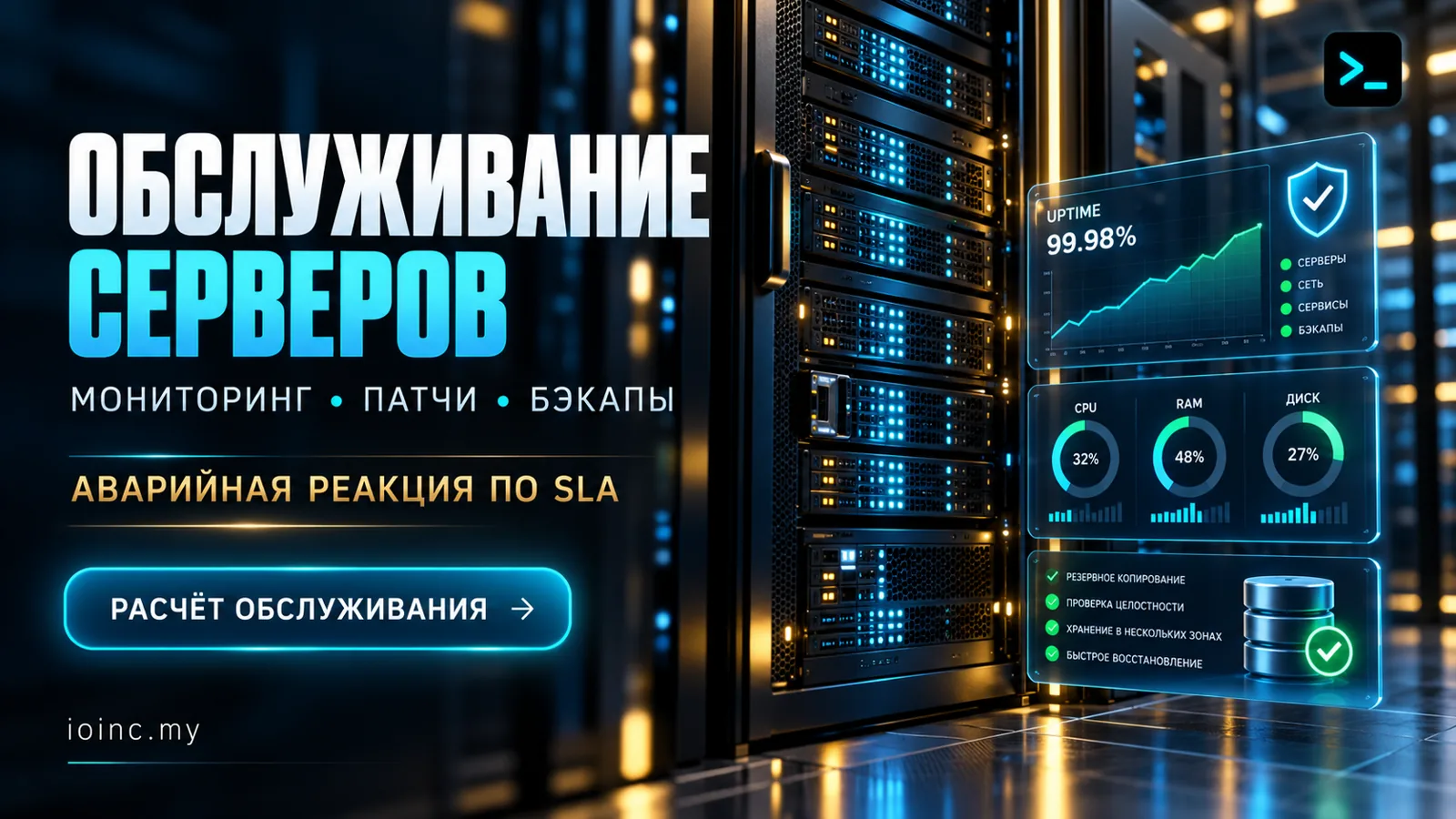 Обслуживание серверов: баннер услуги — серверная стойка, мониторинг и регламент работ