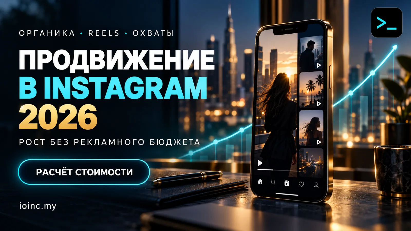 Продвижение в Instagram 2026: органика, Reels, охваты и как измерить результат
