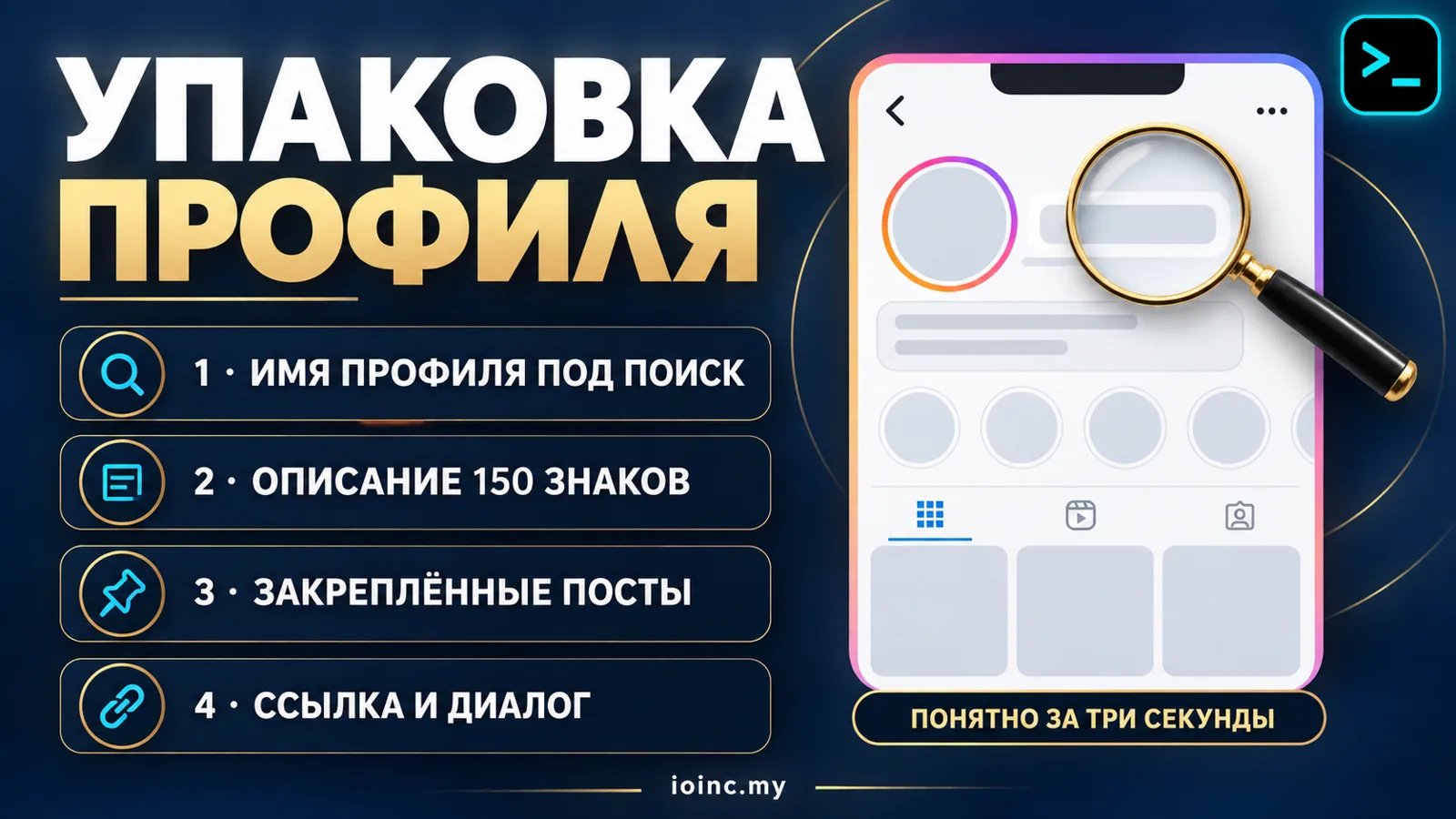 Инфографика: упаковка профиля Instagram под внутренний поиск и конверсию