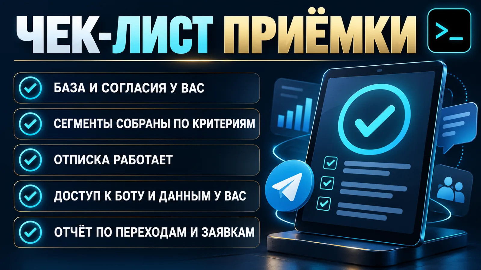 Чек-лист приёмки услуги рассылки в Telegram: согласия, сегменты, отписка, доступ к базе и отчёт — инфографика