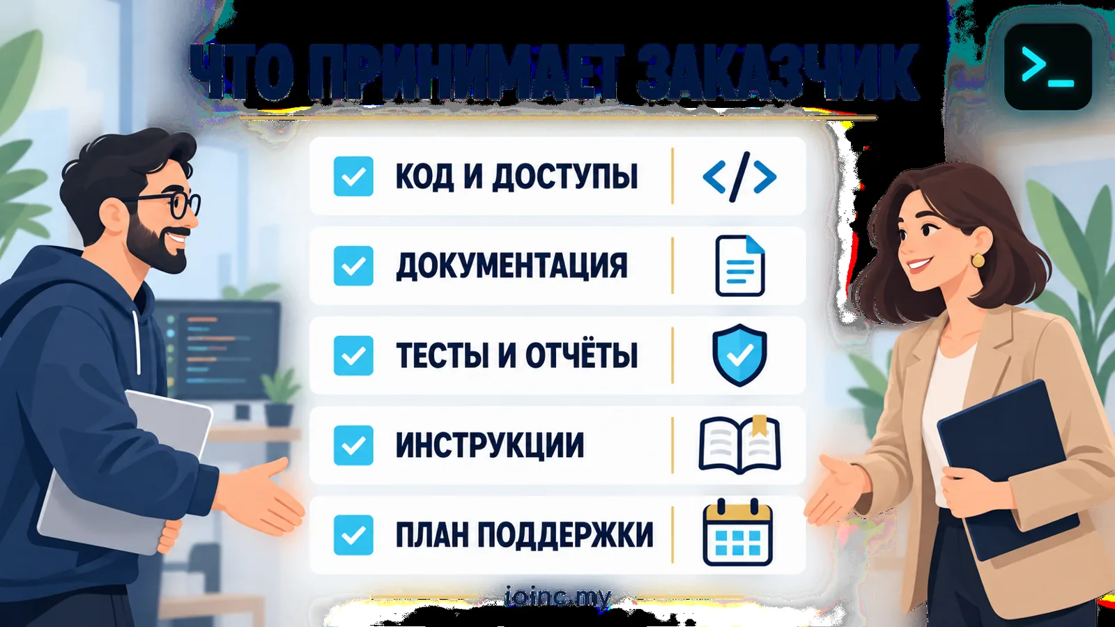 Чек-лист приёмки разработки ПО: код и доступы, документация, тесты, инструкции и план поддержки