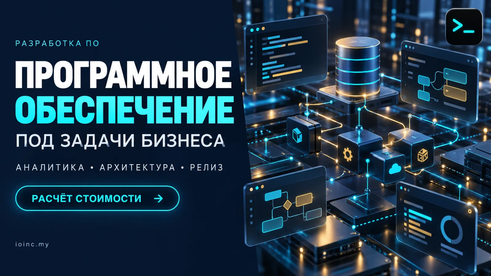 Разработка программного обеспечения на заказ: баннер услуги с оффером и кнопкой расчёта стоимости
