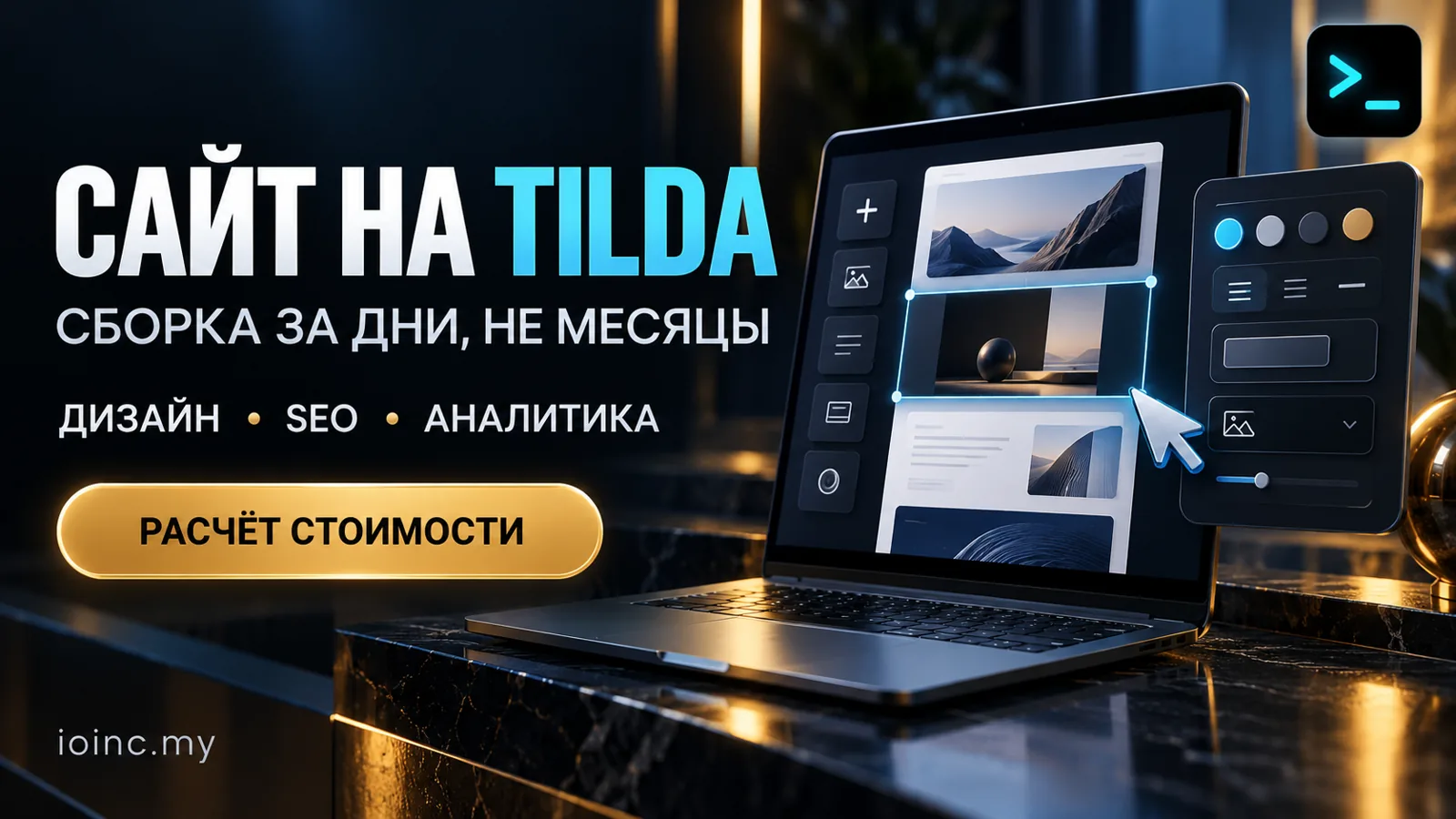 Разработка сайта на Tilda в Украине: баннер о сборке сайта на конструкторе