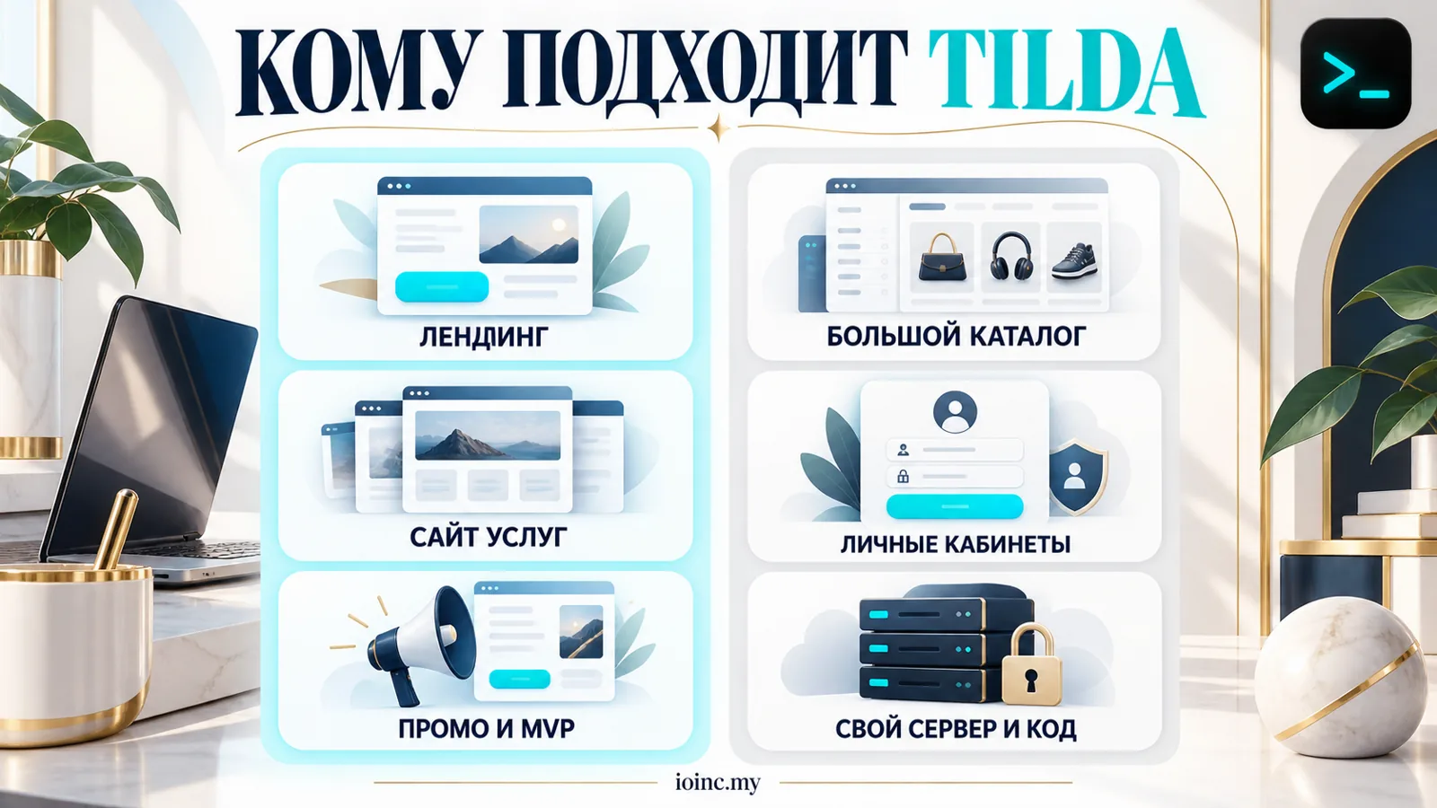 Кому подходит сайт на Tilda, а кому нет: сравнение задач — инфографика