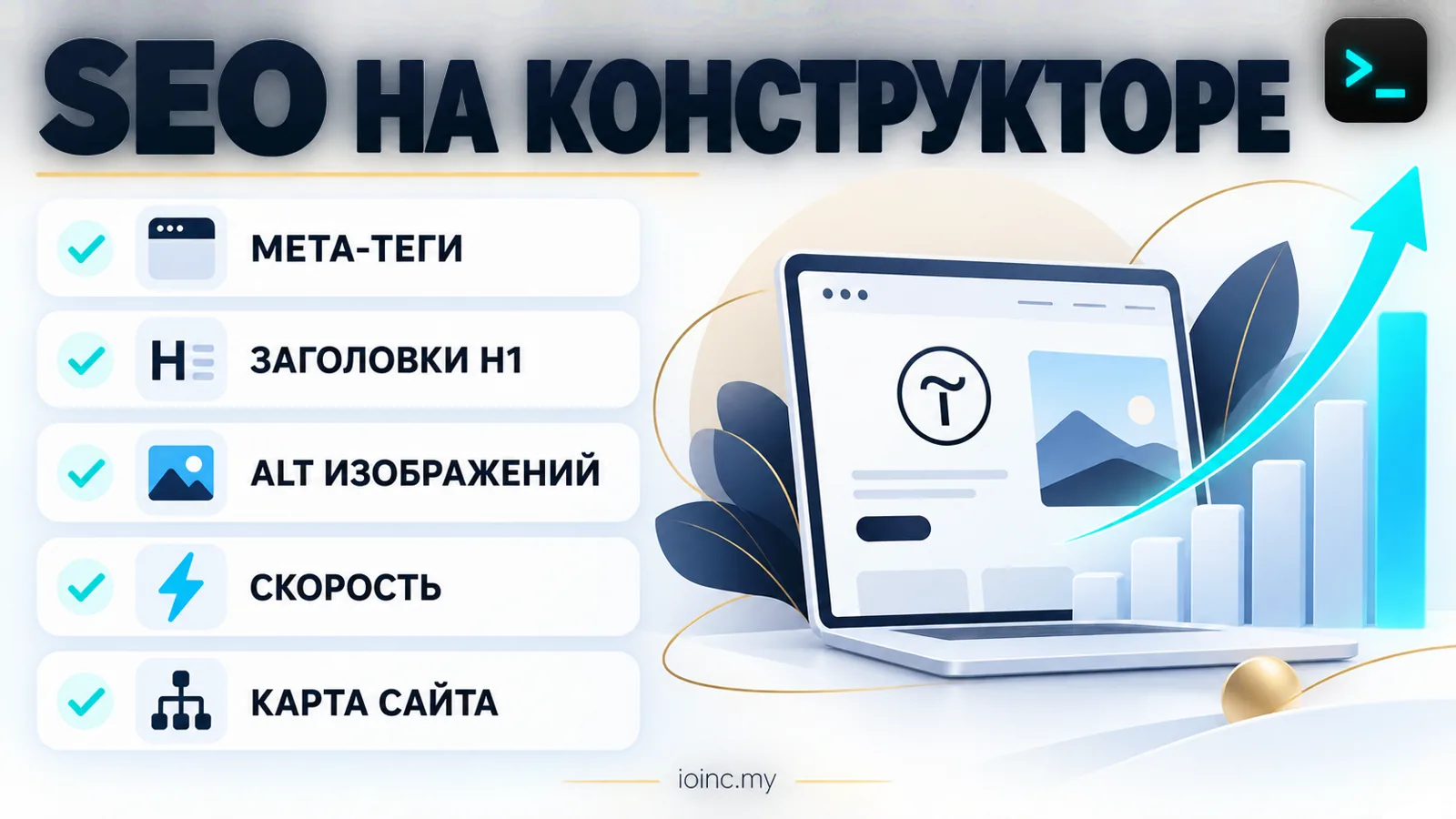 SEO на Tilda: мета-теги, заголовки, alt, скорость и карта сайта — чек-лист инфографика