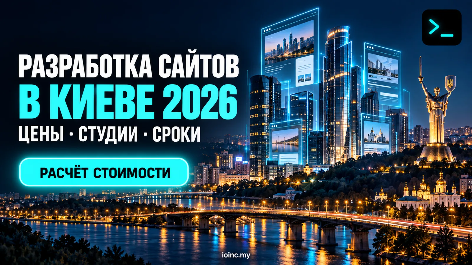 Иллюстрация к статье «Разработка сайтов в Киеве 2026: цены, студии и как выбрать подрядчика»