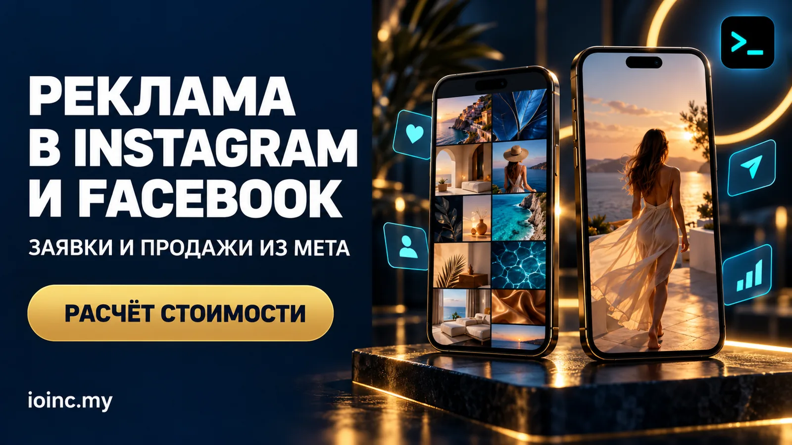 Реклама в Instagram и Facebook: один кабинет Meta, цены и как заказать в 2026 году