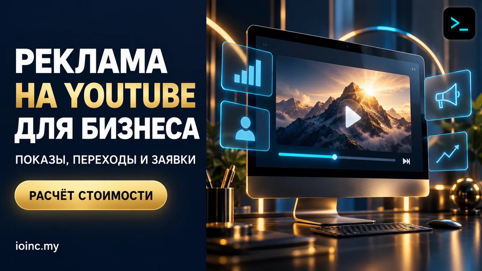 Баннер о рекламе на YouTube для бизнеса: реклама youtube под ключ в APEX IOINC, показы, переходы и заявки