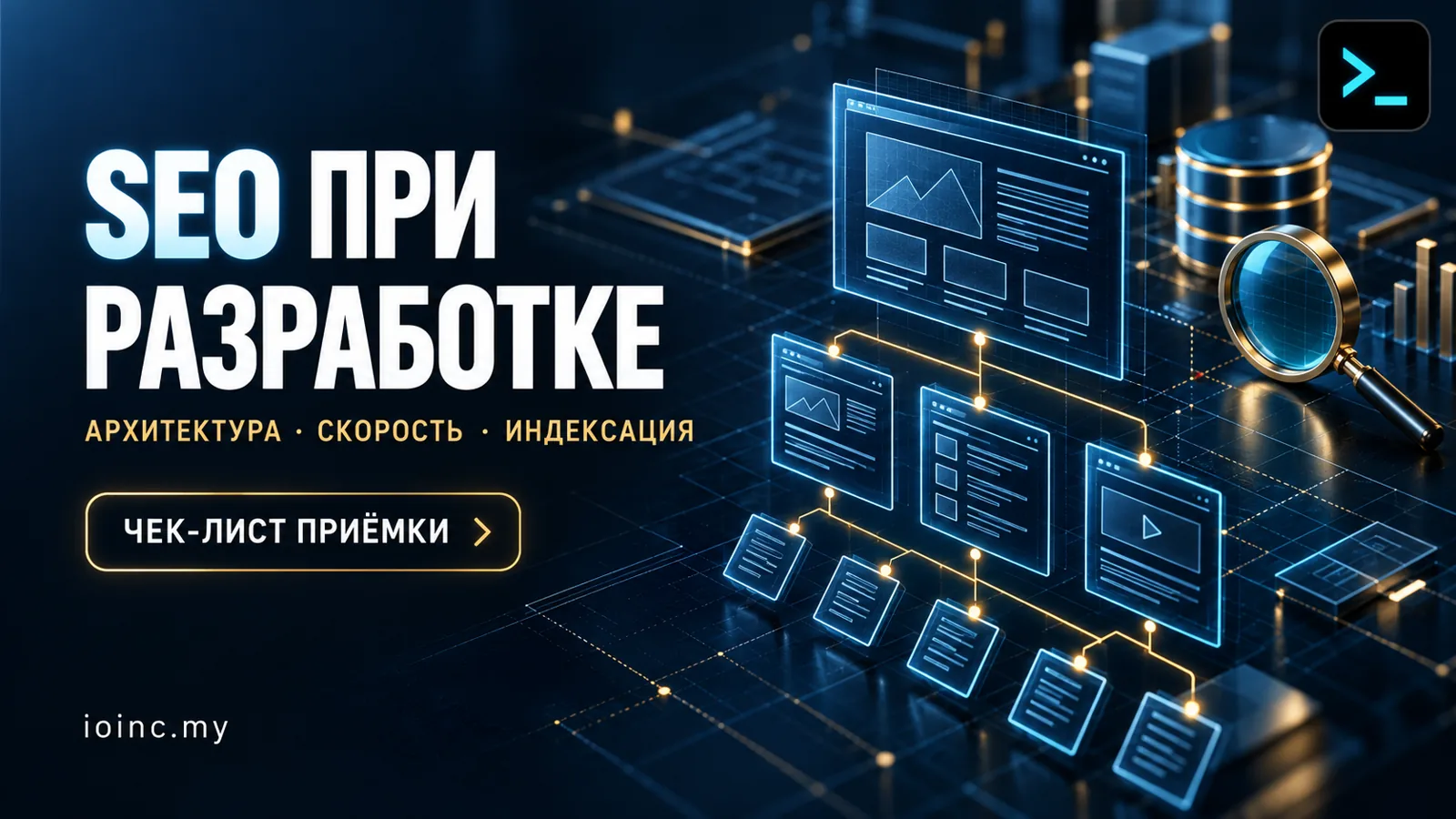 SEO при разработке сайта: архитектура и чек-лист