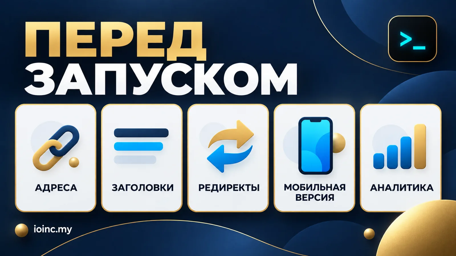 SEO при разработке сайта: чек-лист перед запуском