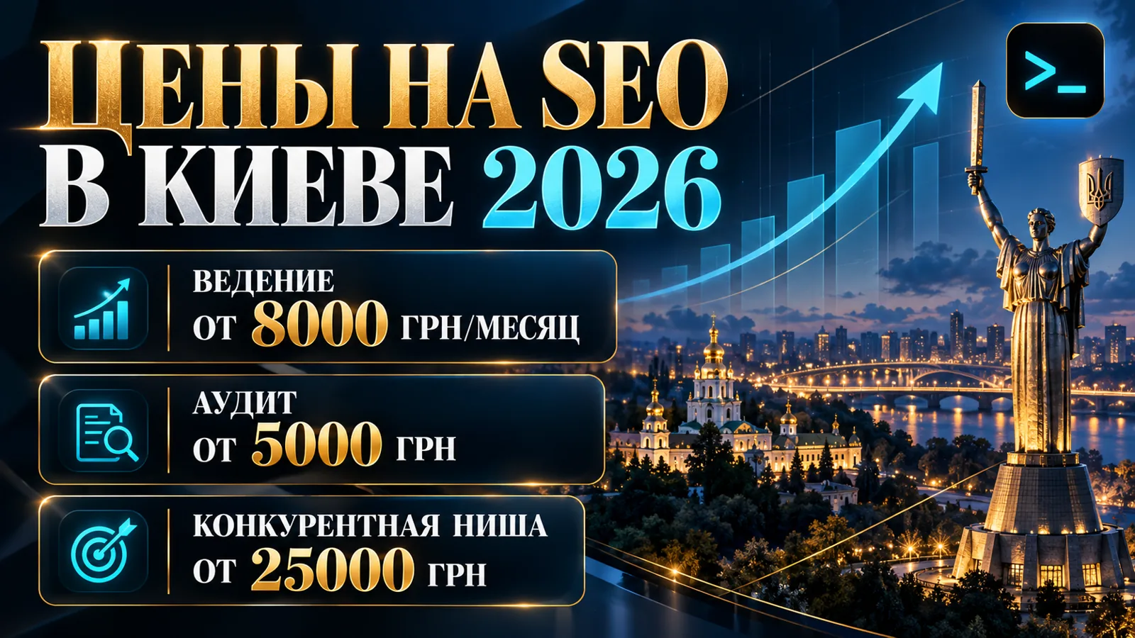 SEO-продвижение в Киеве 2026: цены, агентства и как проверять подрядчика