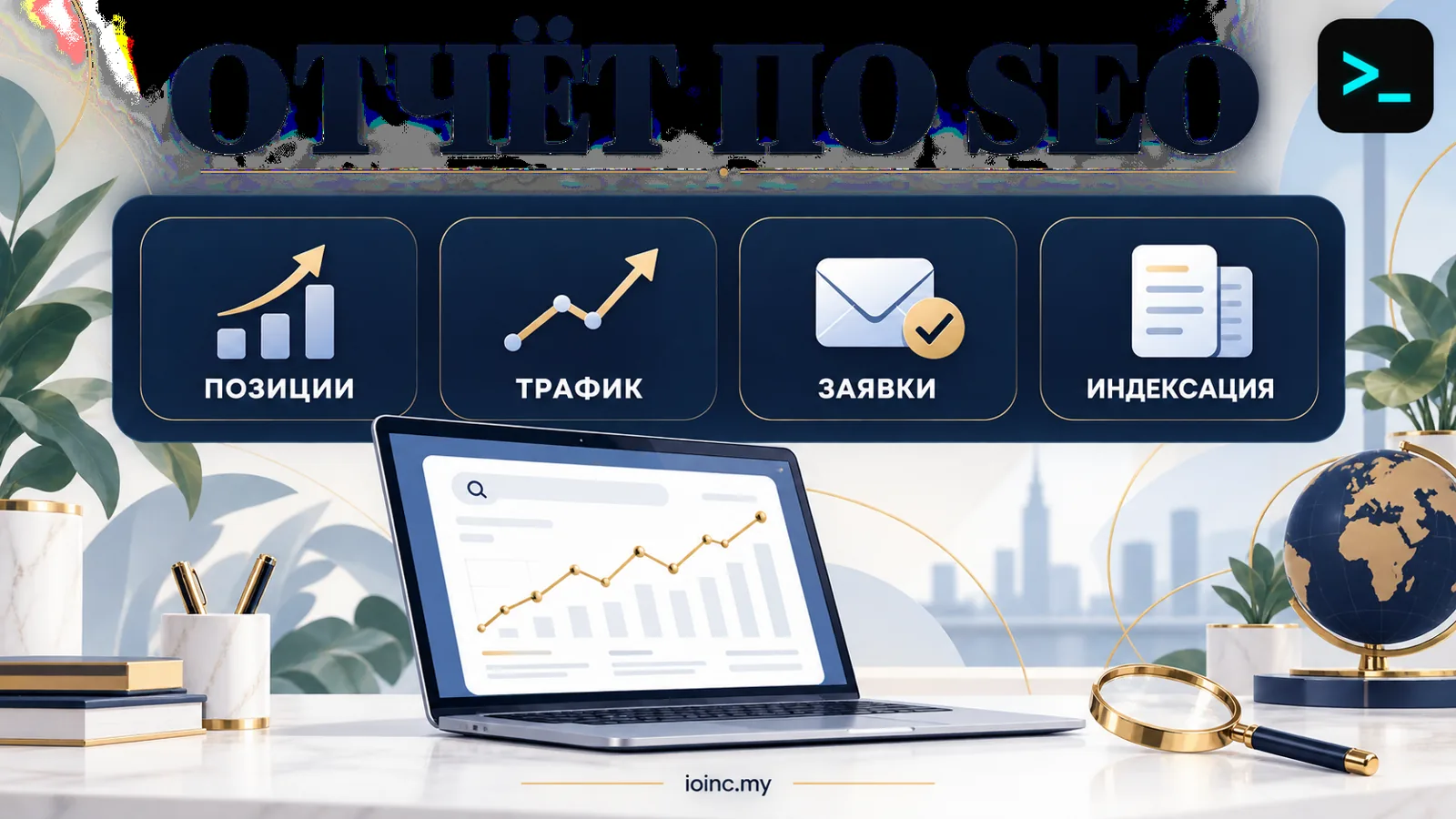 Ежемесячный отчёт по SEO-услугам: позиции, трафик, заявки, индексация — инфографика