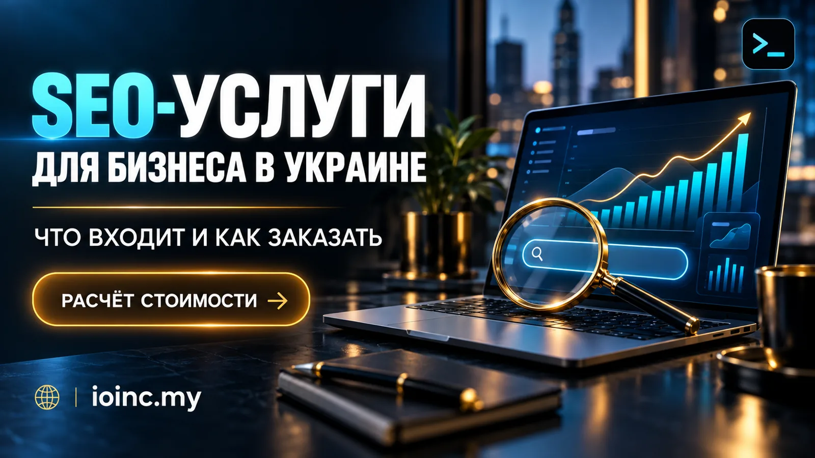 SEO-услуги для бизнеса в Украине 2026: какие бывают, что входит и как заказать