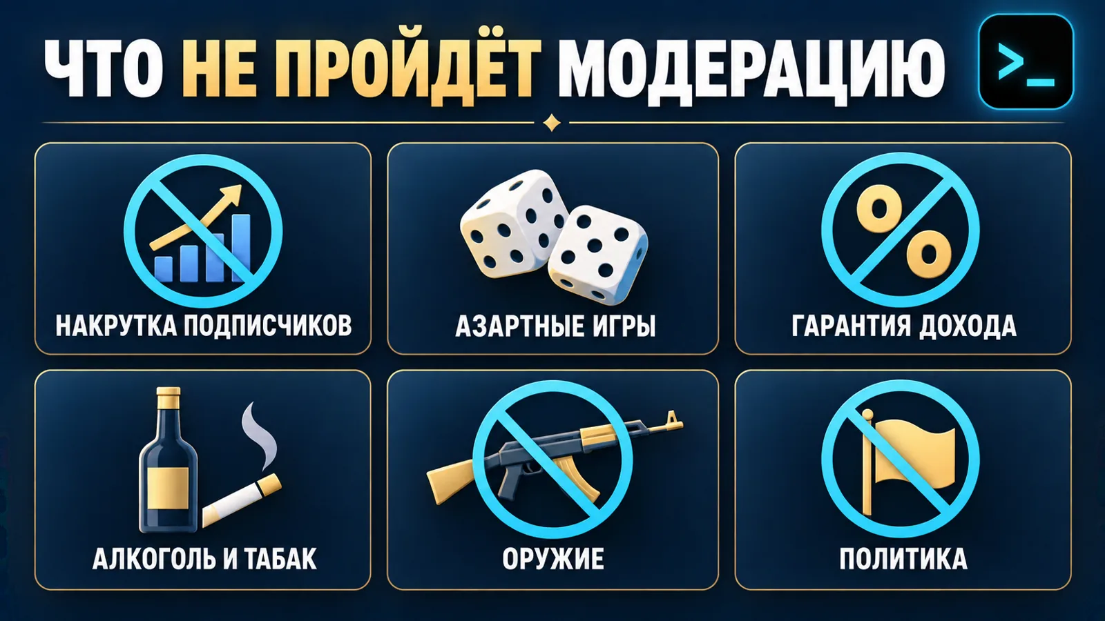 Что запрещено в Telegram Ads: накрутка, азартные игры, финансы с гарантией дохода — инфографика