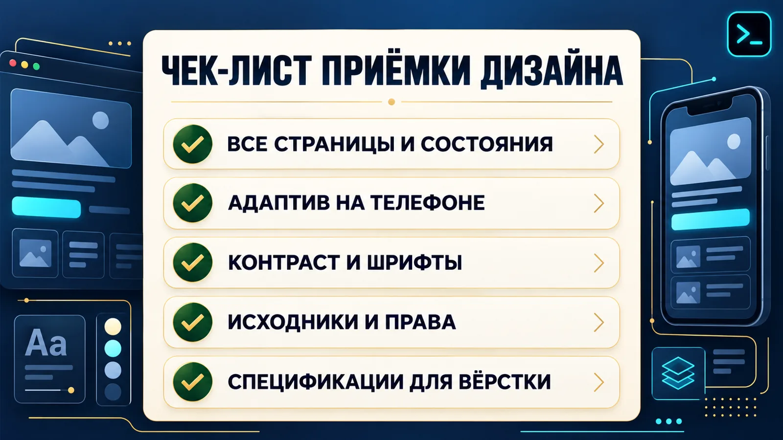 Чек-лист приёмки веб-дизайна сайта: страницы и состояния, адаптив, контраст, исходники, спецификации
