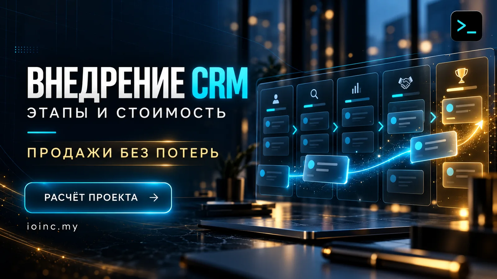 Внедрение CRM: этапы, стоимость и частые ошибки