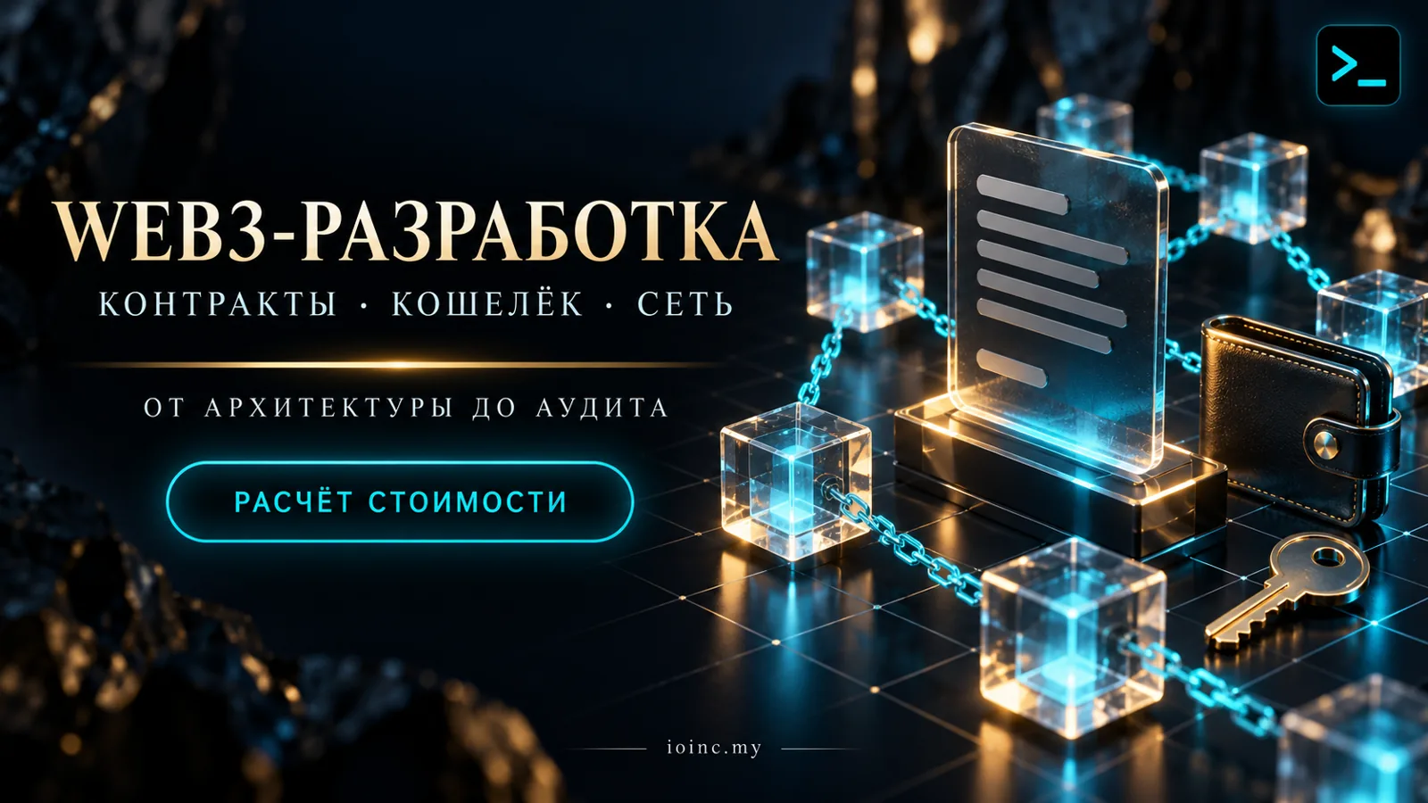 Web3-разработка в Украине 2026: что входит в услугу, цены, сроки и как принять работу